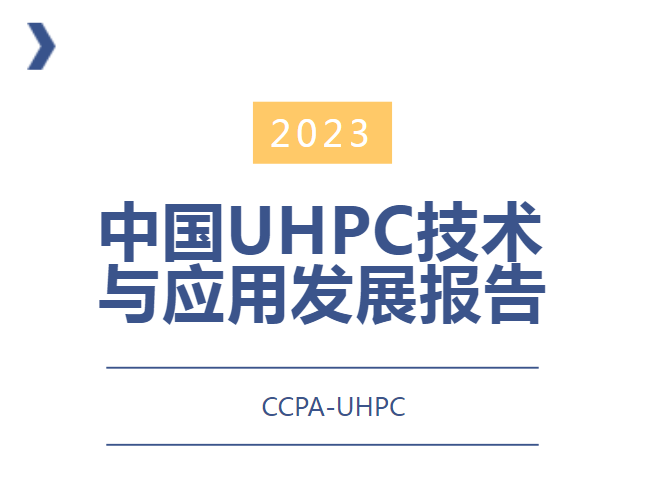 恭喜CCPA-UHPC分會(huì)第五個(gè)中國UHPC年度發(fā)展報(bào)告成功發(fā)布！