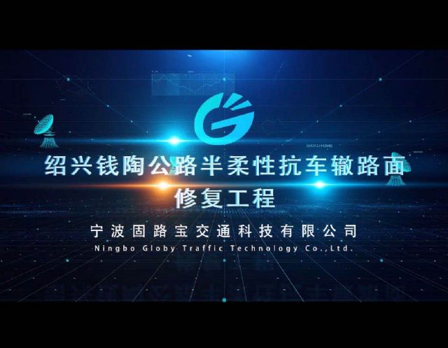 紹興錢(qián)陶公路半柔性抗車(chē)轍路面修復(fù)工程宣傳片
