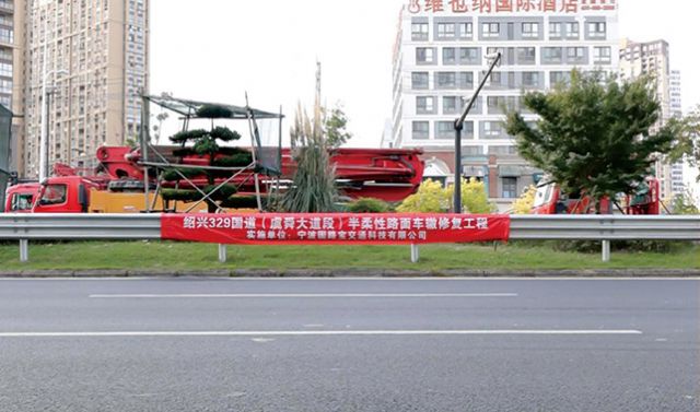 紹興329國(guó)道（虞舜大道段）半柔性路面車(chē)轍修復(fù)工程